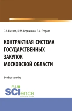 Контрактная система государственных закупок московской области. (Бакалавриат, Магистратура). Учебное пособие. - Лариса Егорова Контрактная система государственных закупок московской области. (Бакалавриат, Магистратура). Учебное пособие. - Лариса Егорова
