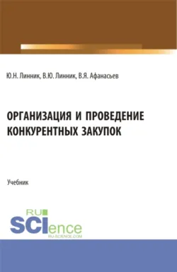 Организация и проведение конкурентных закупок. (Бакалавриат, Магистратура). Учебник., Юрий Линник