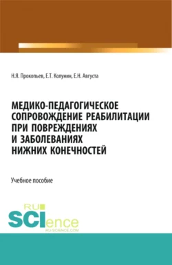 Медико-педагогическое сопровождение реабилитации при повреждениях и заболеваниях нижних конечностей. (Бакалавриат  Магистратура). Учебное пособие. Николай Прокопьев и Евгений Колунин