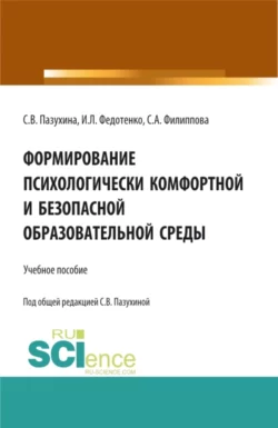 Формирование психологически комфортной и безопасной образовательной среды - Светлана Пазухина Формирование психологически комфортной и безопасной образовательной среды - Светлана Пазухина