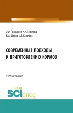 Современные подходы к приготовлению кормов. Аспирантура. Бакалавриат. Магистратура. Учебное пособие - Татьяна Шлома Современные подходы к приготовлению кормов. Аспирантура. Бакалавриат. Магистратура. Учебное пособие - Татьяна Шлома