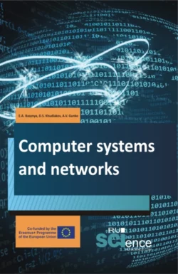 Computer systems and networks. Учебник. - Евгений Басыня Computer systems and networks. Учебник. - Евгений Басыня