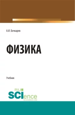 Физика. (Бакалавриат, Магистратура, Специалитет). Учебник. - Александр Бочкарев Физика. (Бакалавриат, Магистратура, Специалитет). Учебник. - Александр Бочкарев