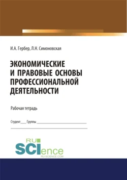 Экономические и правовые основы профессиональной деятельности. Рабочая тетрадь. (Дополнительная научная литература). Практическое пособие. - Ирина Гербер Экономические и правовые основы профессиональной деятельности. Рабочая тетрадь. (Дополнительная научная литература). Практическое пособие. - Ирина Гербер