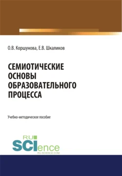 Семиотические основы образовательного процесса. (Бакалавриат, Магистратура, Специалитет). Учебно-методическое пособие. - Евгений Шкаликов Семиотические основы образовательного процесса. (Бакалавриат, Магистратура, Специалитет). Учебно-методическое пособие. - Евгений Шкаликов