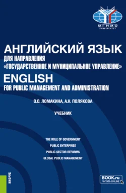 Английский язык для направления Государственное и муниципальное управление English for Public Management and Administration. (Бакалавриат). Учебник., Анна Полякова