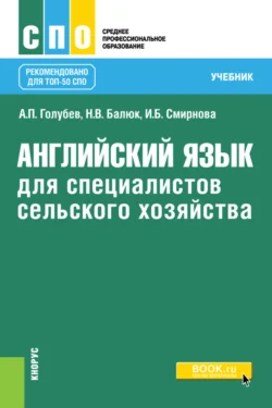 Английский язык для специалистов сельского хозяйства. (СПО). Учебник. - Ирина Смирнова