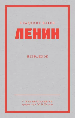 Ленин В. И. Избранное - Владимир Ленин