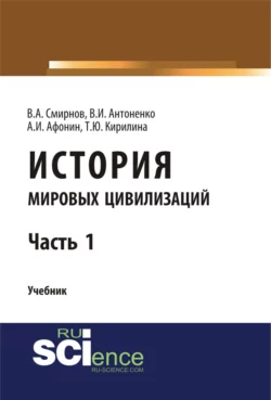 История мировых цивилизаций. Ч.1. (Бакалавриат). Учебник., Татьяна Кирилина