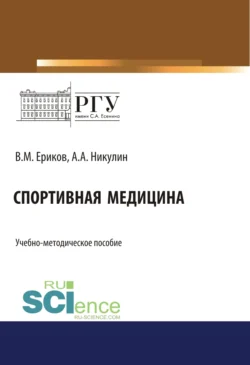 Спортивная медицина. (Бакалавриат). (Магистратура). Учебно-методическое пособие - Владимир Ериков Спортивная медицина. (Бакалавриат). (Магистратура). Учебно-методическое пособие - Владимир Ериков