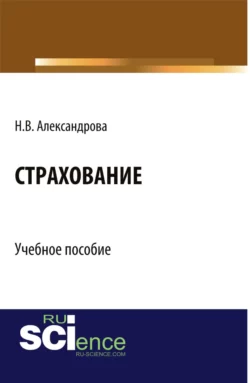 Страхование. (Бакалавриат, Специалитет). Учебное пособие. - Наталия Александрова Страхование. (Бакалавриат, Специалитет). Учебное пособие. - Наталия Александрова