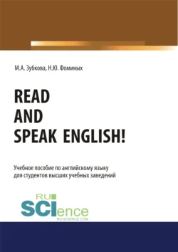 Read and Speak English!. (Бакалавриат, Магистратура, Специалитет). Учебное пособие. - Наталия Фоминых Read and Speak English!. (Бакалавриат, Магистратура, Специалитет). Учебное пособие. - Наталия Фоминых