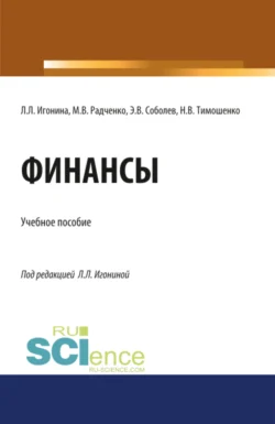 Финансы. (Аспирантура, Бакалавриат, Магистратура). Учебное пособие. - Мария Радченко Финансы. (Аспирантура, Бакалавриат, Магистратура). Учебное пособие. - Мария Радченко