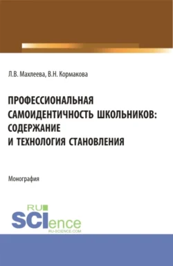 Профессиональная самоидентичность школьников: содержание и технология становления. (СПО). Монография., audiobook Валентины Николаевны Кормаковой. ISDN70409698