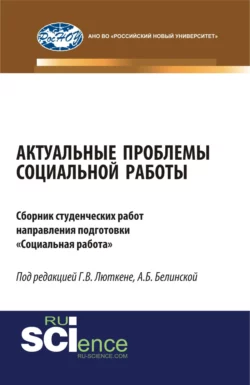 Актуальные проблемы социальной работы. (Бакалавриат, Магистратура). Сборник материалов. - Александра Белинская Актуальные проблемы социальной работы. (Бакалавриат, Магистратура). Сборник материалов. - Александра Белинская