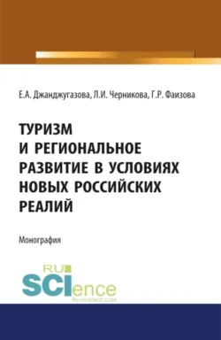 Туризм и региональное развитие в условиях новых российских реалий. (Аспирантура, Магистратура). Монография. - Людмила Черникова