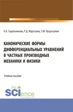 Канонические формы дифференциальных уравнений в частных производных механики и физики. (Аспирантура, Бакалавриат, Магистратура, Специалитет). Учебное пособие. - Регина Муртазина