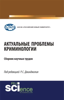 Актуальные проблемы криминологии. (Бакалавриат, Магистратура, Специалитет). Монография., Рауль Джинджолия