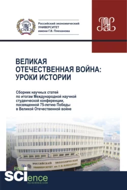 Великая Отечественная война.Уроки истории.Сборник научных статей по итогам Международной научной студенческой конференции  посвященной 75-летию Победы в Великой Отечественной войне. 28 апреля 2020 г. (Аспирантура  Бакалавриат  Магистратура). Сборник статей. Марина Киндзерская