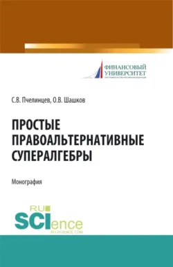 Сингулярные супералгебры. (Аспирантура, Бакалавриат, Магистратура). Монография., аудиокнига . ISDN71049724