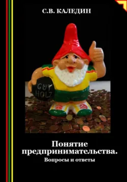 Понятие предпринимательства. Вопросы и ответы - Сергей Каледин