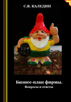 Бизнес-план фирмы. Вопросы и ответы - Сергей Каледин