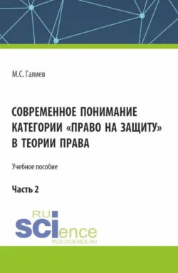 Историко-правовой аспект категории право на защиту . (Бакалавриат, Специалитет). Учебное пособие., аудиокнига Михаила Сергеевича Галиева. ISDN70615768
