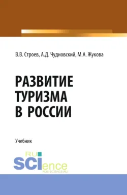 Развитие туризма в России. (Бакалавриат, Магистратура). Учебник. - Марина Жукова