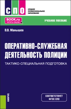 Тактическая подготовка. (Бакалавриат). Учебное пособие., аудиокнига . ISDN66414256