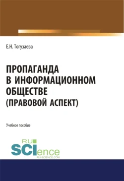 Пропаганда в информационном обществе (правовой аспект). (Магистратура). Учебное пособие. Екатерина Тогузаева