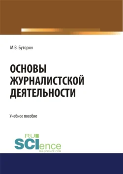 Основы журналистской деятельности. (Бакалавриат). Учебное пособие. Михаил Буторин