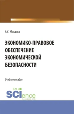 Электротехнические системы и экономическая безопасность. (Аспирантура, Бакалавриат, Магистратура). Монография., аудиокнига Анжелы Сергеевны Микаевой. ISDN71857366