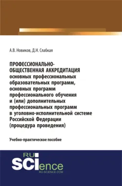 Профессионально-общественная аккредитация образовательных программ в образовательных организация высшего образования правоохранительных органов. (Бакалавриат, Магистратура). Монография., аудиокнига . ISDN66263249