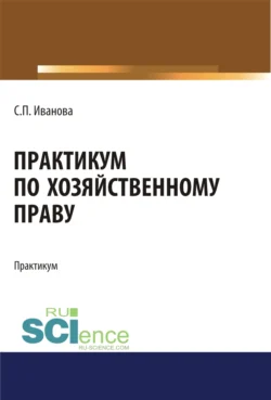 Практикум по хозяйственному праву. Бакалавриат. Учебное пособие, Светлана Иванова