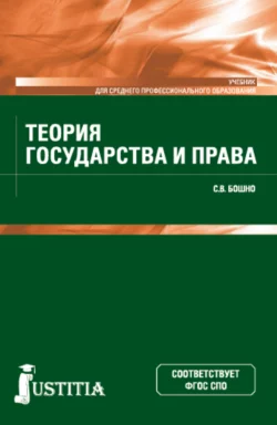 Теория государства и права. (СПО). Учебник. Светлана Бошно