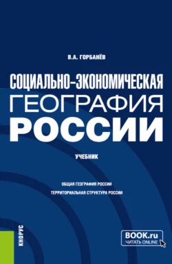 Социально-экономическая география России. (Бакалавриат, Магистратура). Учебник., Владимир Горбанев