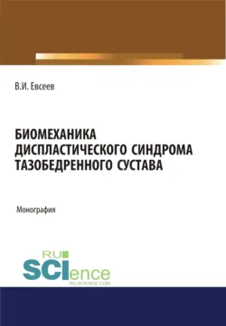 Биомеханика дегенеративно-дистрофических заболеваний позвоночника (остеохондроза, спондилёза, спондилоартроза). (Ординатура, Специалитет). Монография., аудиокнига . ISDN73766078