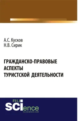 Гражданско-правовые аспекты туристской деятельности. (Аспирантура, Бакалавриат, Магистратура). Монография. - Алексей Кусков