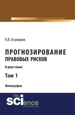 Прогнозирование правовых рисков. Т1. (Аспирантура  Бакалавриат). Монография. Карэн Агамиров
