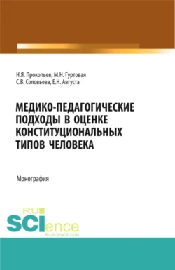 Медико-педагогические подходы в оценке конституциональных типов человека. (Бакалавриат, Магистратура, Ординатура). Монография., Николай Прокопьев