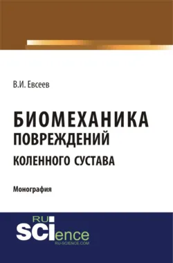 Биомеханика дегенеративно-дистрофических заболеваний позвоночника (остеохондроза, спондилёза, спондилоартроза). (Ординатура, Специалитет). Монография., аудиокнига . ISDN73766078