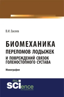 Биомеханика дегенеративно-дистрофических заболеваний позвоночника (остеохондроза, спондилёза, спондилоартроза). (Ординатура, Специалитет). Монография., аудиокнига . ISDN73766078
