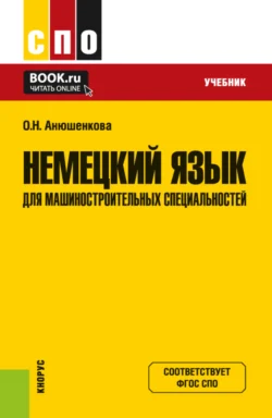 Немецкий язык для машиностроительных специальностей. (СПО). Учебник., Ольга Анюшенкова