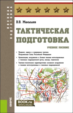 Тактическая подготовка. (Бакалавриат). Учебное пособие., аудиокнига . ISDN66414256