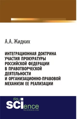 Институт мирового судьи в Российской империи и Российской Федерации (хронодискретное исследование). (Адъюнктура, Аспирантура, Бакалавриат, Магистратура, Специалитет). Монография., аудиокнига Алексея Андреевича Демичева. ISDN71273107
