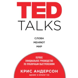 TED TALKS. Слова меняют мир. Первое официальное руководство по публичным выступлениям - Крис Андерсон