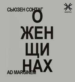 О женщинах - Сьюзен Сонтаг