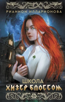 Школа Хизер Блоссом, Рианнон Илларионова