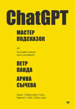 ChatGPT. Мастер подсказок, или Как создавать сильные промты для нейросети, аудиокнига . ISDN73761038