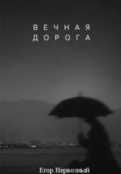 Вечная дорога, Егор Букин